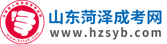 菏澤成人高考網(wǎng)