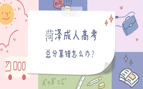 山東成人高考 菏澤成人高考