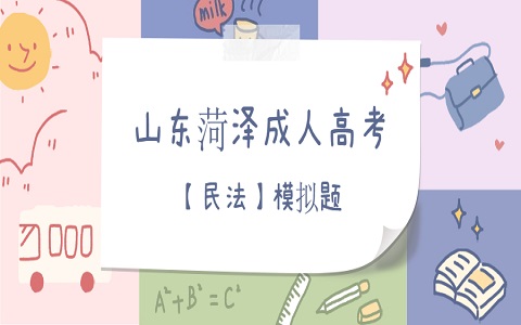 山東成考 菏澤成考 成考模擬題