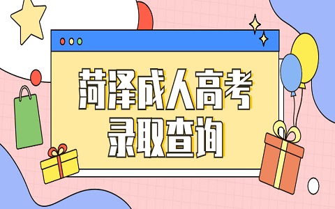 菏澤成人高考 單縣成人高考 成人高考錄取查詢