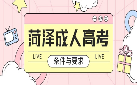 菏澤成人高考 定陶區成人高考 成人高考的條件與要求