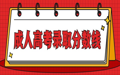 聊城大學成人高考 成人高考錄取分數線