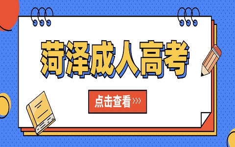 菏澤成人高考 學(xué)士學(xué)位用處