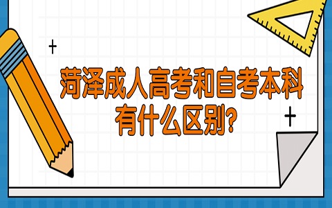 菏澤成人高考 巨野成人高考