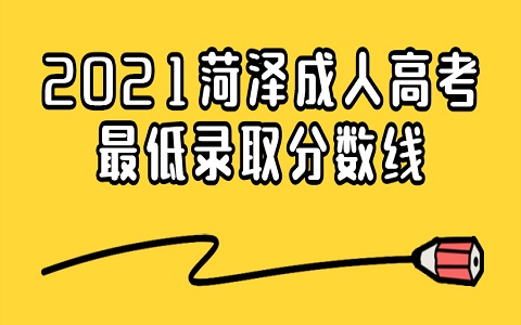 菏澤成人高考 成人高考錄取分數線