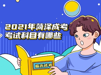 2021年菏澤成考考試科目有哪些?