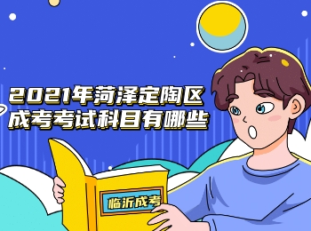 2021年菏澤定陶區成考考試科目有哪些?