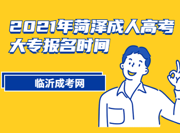 2021年菏澤成人高考大專(zhuān)報(bào)名時(shí)間