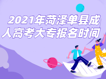 2021年菏澤單縣成人高考大專報名時間