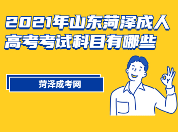 2021年山東菏澤成人高考考試科目有哪些?