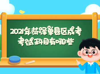 2021年菏澤單縣區(qū)成考考試科目有哪些?