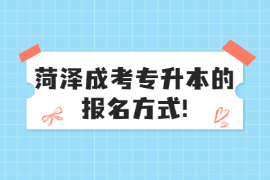菏澤成考專升本的報名方式