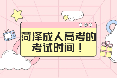 菏澤成人高考的考試時間