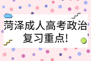菏澤成人高考政治復習重點