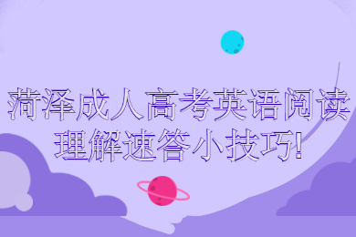 菏澤成考 菏澤成考學習方法