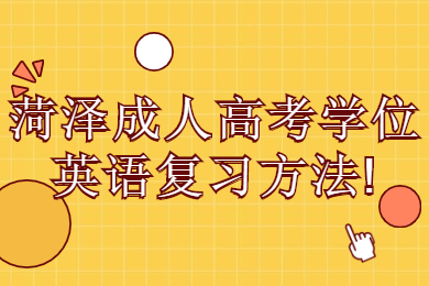 菏澤成人高考 菏澤成考學(xué)習(xí)方法