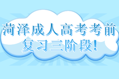 菏澤成考網 菏澤成考學習方法