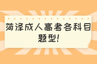 菏澤成人高考各科目題型