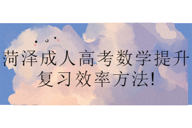 菏澤成考 菏澤成考學(xué)習(xí)方法