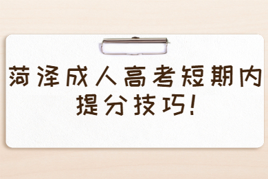 菏澤成考 菏澤成考學習方法