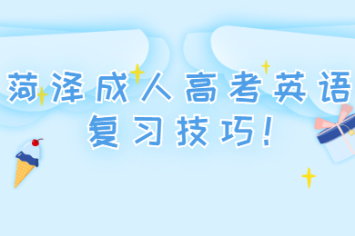 菏澤成考 菏澤成考學習方法