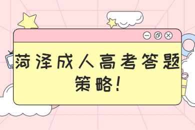 菏澤成人高考答題策略