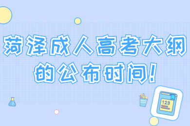 菏澤成考網 菏澤成考指南