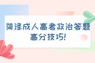 菏澤成人高考 菏澤成考學習方法