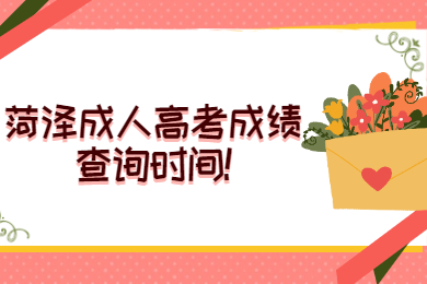 菏澤成人高考成績查詢時(shí)間