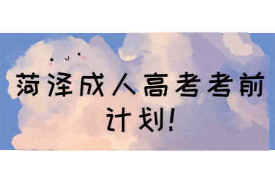 菏澤成人高考考前計劃