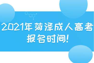 菏澤成人高考報名時間 菏澤成考指南