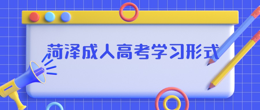 菏澤成人高考學習形式