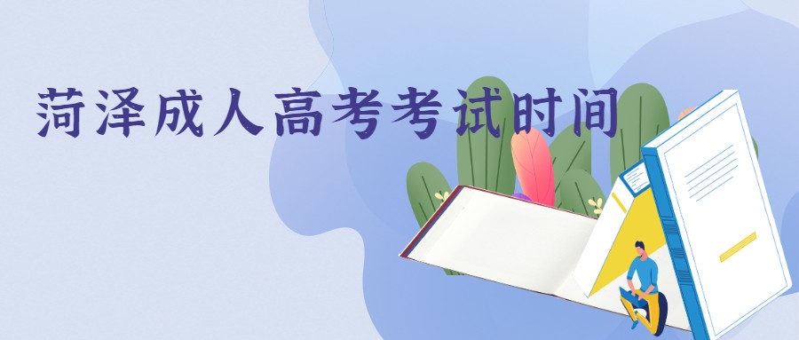 菏澤成人高考考試時間