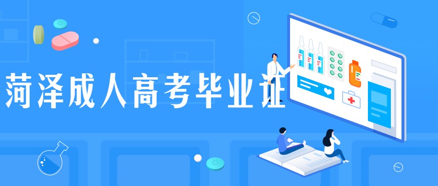 菏澤成人高考畢業證