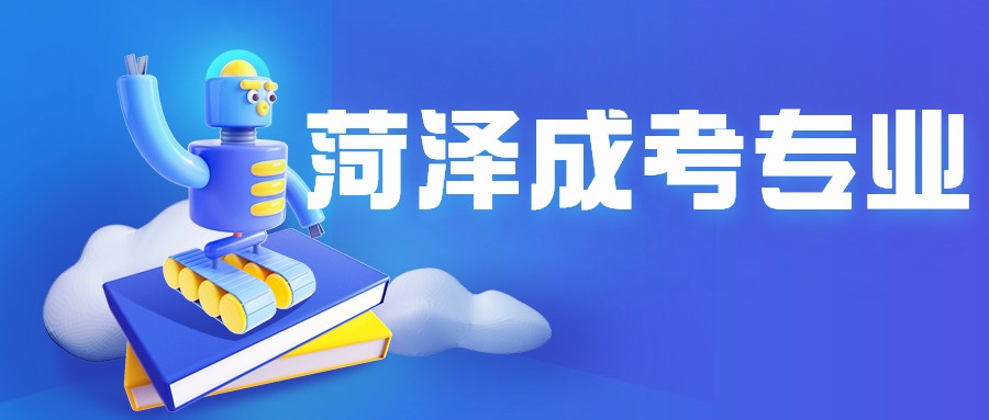 菏澤成考專業