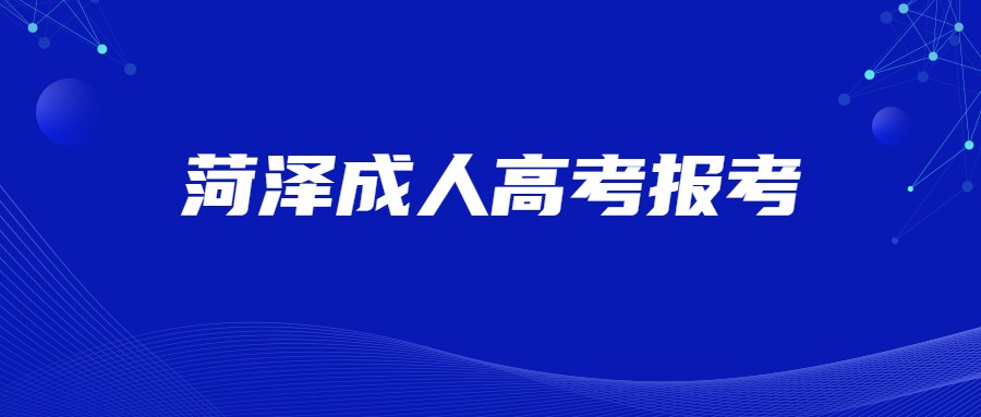 菏澤成人高考報考