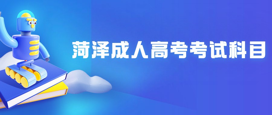 菏澤成人高考考試科目