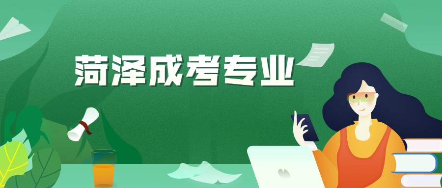 菏澤成考專業