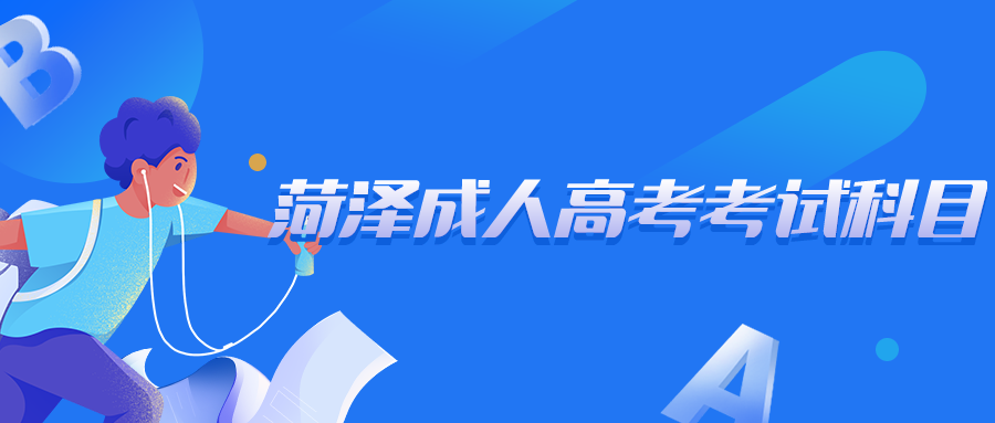 菏澤成人高考考試科目