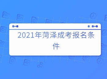 2021年菏澤成考報名條件