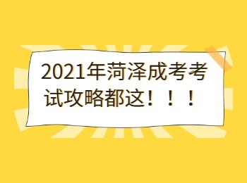 2021年菏澤成考考試攻略都在這！！！
