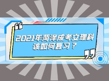 2021年菏澤成考文理科該如何復習？