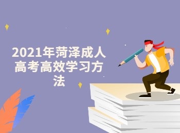 ?2021年菏澤成人高考高效學習方法