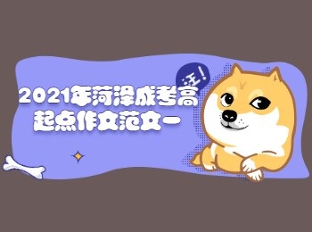 2021年菏澤成考高起點作文范文一