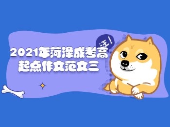 2021年菏澤成考高起點作文范文三