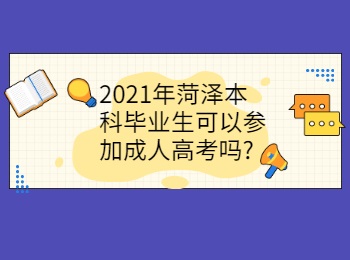 2021年菏澤本科畢業生可以參加成人高考嗎