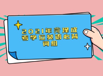 2021年菏澤成考學位英語必背詞組