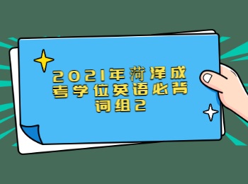 2021年菏澤成考學位英語必背詞組2