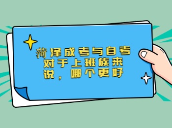 菏澤成考與自考對(duì)于上班族來說哪個(gè)更好