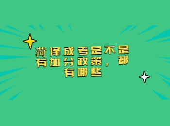 菏澤成考是不是有加分政策，都有哪些